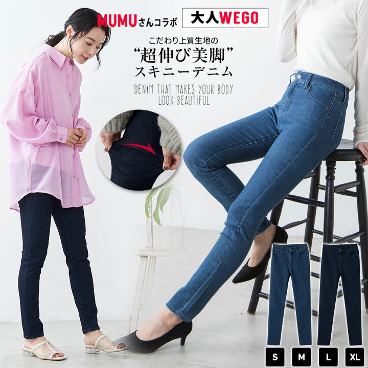 楽天市場 送料無料 超伸び美脚スキニーデニムパンツ Mumuさんコラボ デニムスキニーパンツ 上質素材にこだわる スキニーパンツ レディース デニムスキニー ストレッチ スリム Wego ウィゴー Wego 楽天市場店