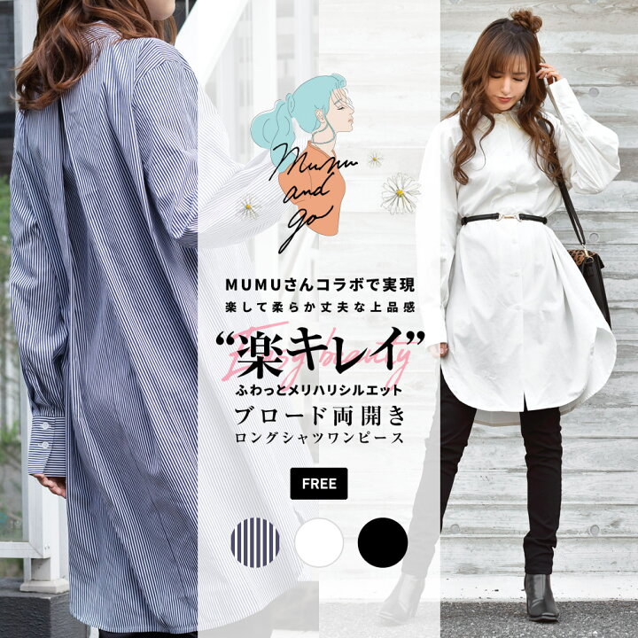 楽天市場 Mumuさんコラボ ブロード両開きロングシャツワンピース ドレープ感 バックギャザー ふわっと 楽して柔らか丈夫な上品感 ふわっとメリハリシルエット ワンピース Mumu Go Wego ウィゴー Wego 楽天市場店
