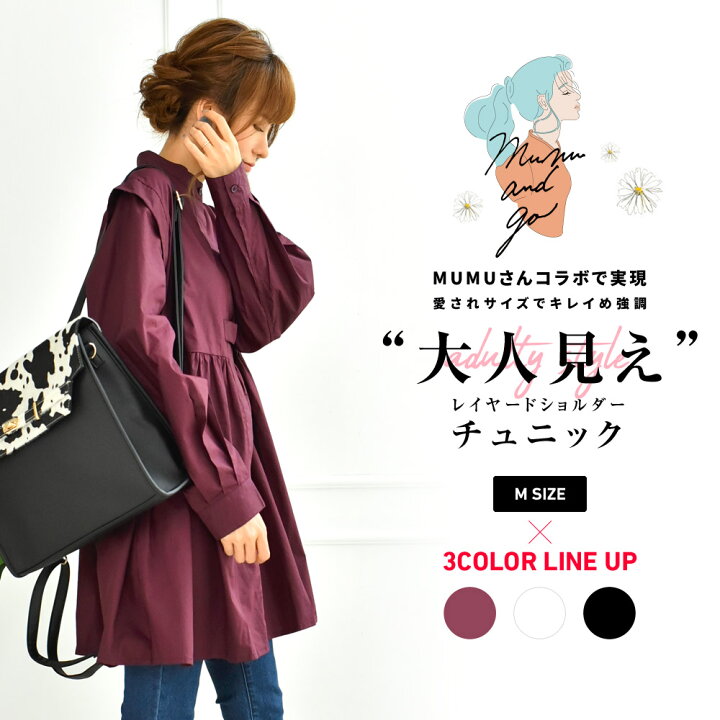 楽天市場 選べる福袋対象商品 Sale3998円 2750円 Mumu Go ブロードスタンドカラーチュニックシャツ トレンドの魔法にかかる魅惑のレイヤードショルダー Mumuさんコラボで実現した大人フェミニン Wego 楽天市場店