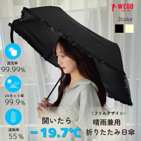 ＼最大15%OFFクーポン配布中／PROTECT U フリル 日傘 レディース プロテクトユー -19.7℃ 完全遮光 UVカット率99.9% 遮熱 遮光 折り畳み傘 日よけ 雨傘 折りたたみ傘 コンパクト フリル かわいい 晴 雨 晴雨兼用 軽量 軽い 女性用 春 夏 秋 冬 WEGO ウィゴー