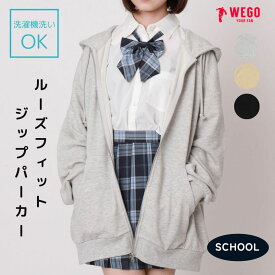 ＼20％OFFクーポン利用で2400円／【SALE 3299円→2999円】25秋冬新作 ルーズフィットZIPパーカー スクール パーカー レディース ジップパーカー フーディー スウェット 羽織り ゆったり 学生 制服 高校生 女子高生 学校 秋冬 WEGO ウィゴー
