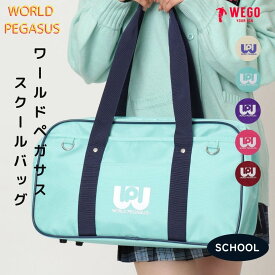 ＼20％OFFクーポン利用で6072円／WEGO ワールドペガサススクールバッグ WORLD PEGASUS ワッペ スクバ スクールバッグ 学生 女子高生 高校生 通学 カバン かわいい ウィゴー