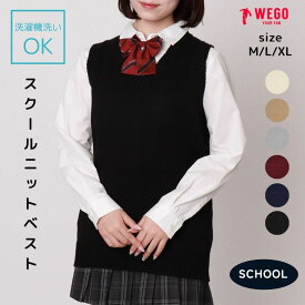 ＼20％OFFクーポン利用で1760円／楽天1位★25秋新作 ベーシックニットベスト スクールベスト 制服 ベスト スクールニット Vネック レディース トップス 学生 学生服 女子高生 高校生 通学 かわいい 無地 紺 黒 秋冬 定番 M L XL WEGO ウィゴー