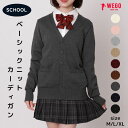 ＼20％OFFクーポン利用で2200円／【SALE 3299円→2749円】25秋新作 ベーシックニットカーディガン スクール カーディ…