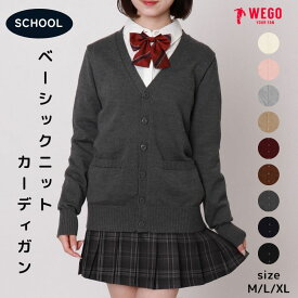 ＼マラソン最大20％クーポン利用で1999円／【マラソン限定SALE 3299円→2498円】25秋新作 ベーシックニットカーディガン レディース カーディガン 学生 制服 スクール 学校 高校生 中学生 羽織り オフィスカジュアル きれいめ 仕事 事務 事務服 黒 洗える 秋冬 WEGO