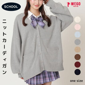 ＼マラソン最大20％クーポン利用で2400円／【マラソン限定SALE 3299円→2999円】25秋冬新作 WEGO ニットカーディガン スクールカーディガン レディース カーディガン 制服 学生 学生服 高校生 中学生 ニット 紺 黒 学校 オフィス 仕事着 事務 ゆったり 洗える ウィゴー