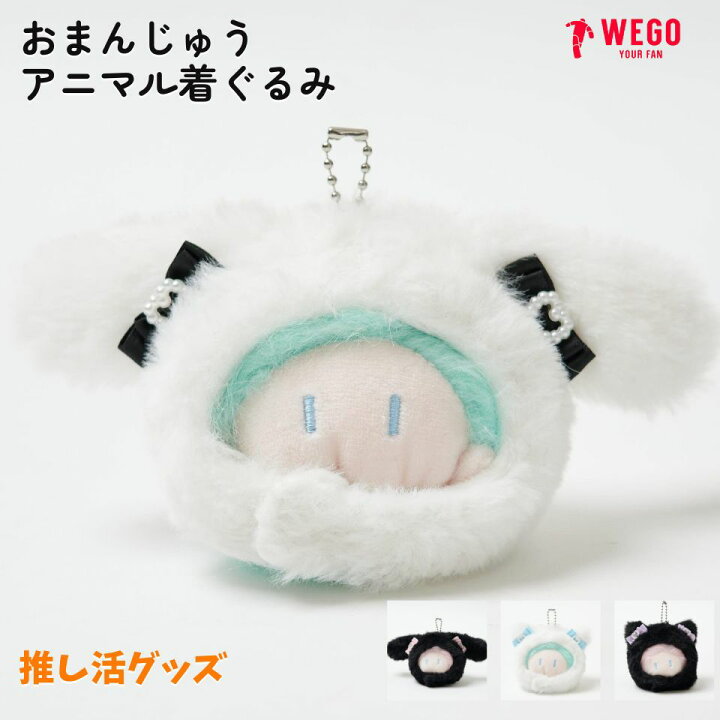 楽天市場】おまんじゅうアニマル着ぐるみ ぬいぐるみ用 ぬい 着ぐるみ 