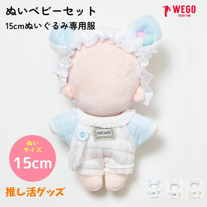 楽天市場】【SALE 2199円→1099円】ぬいベビーセット15cm ぬい服 
