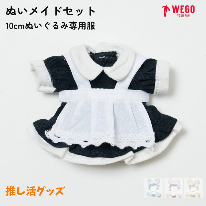 楽天市場】【SALE 2199円→1099円】ぬいメイドセット10cm ぬい服 