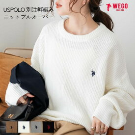 【SALE5499円→3299円】USPOLO 別注畔編みニットプルオーバー U.S. POLO ASSN. ニット セーター レディース メンズ 男女兼用 トップス 長袖 秋 冬 ざっくり ビッグシルエット ゆったり オーバーサイズ 体型カバー ウィゴー