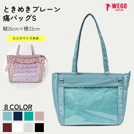 ＼感謝祭限定20％クーポン／ときめきプレーン痛バッグS 痛バ 痛バッグ 軽量 推し活 トートバッグ Sサイズ A4対応 缶バッジ アクスタ アクリルスタンド ライブ イベント メンズ プレゼント ギフト WEGO ウィゴー