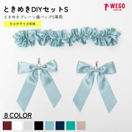 【SALE 1099円→880円】ときめきDIYセットS 痛バッグ 痛バ アレンジ リボン フリル デコ セット 推し活グ…