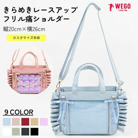 ＼SS限定25％クーポン利用で4125円／きらめきレースアップフリル痛ショルダー 痛バッグ 痛バ 推し活グッズ ミニショルダー ショルダーバッグ 小さめ ショルダーポーチ アクスタ 缶バッジ デコバッグ プレゼント ギフト WEGO