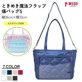＼SS限定25％クーポン利用で4125円／ときめき魔法フラップ痛バッグS 痛バ 痛バッグ レディース デコバッグ トートバッグ ショルダーバッグ 目隠しフラップ付き 缶バッジ アクスタ 推し活 グッズ 普段使い A4 サテン キルティング 軽量 WEGO ウィゴー