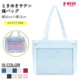 ＼マラソン限定 15%OFFクーポン利用で2,805円／ときめきサテン痛バッグS 痛バ 痛バッグ レディース デコバッグ トートバッグ ショルダーバッグ 目隠しフラップ付き 缶バッジ アクスタ 推し活 グッズ A4 サテン 軽量 WEGO ウィゴー