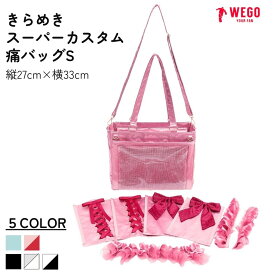 きらめきスーパーカスタム痛バッグS 痛バ 痛バッグ デコバッグ トートバッグ ショルダー付き クリアポケット DIYセット 推し活 カスタム レースアップ リボン フリル ドリンクポケット メッシュポケット WEGO