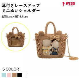 ＼マラソン20％クーポン利用で2200円／耳付きレースアップミニぬいショルダー 痛バ 痛バッグ ショルダーバッグ ミニ 小さめ トートバッグ ぬいバッグ 15cm ぬいぐるみ ぬいポケット ギフト プレゼント WEGO ウィゴー
