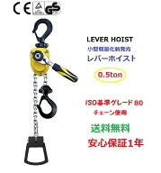 新発売【1年保証】送料無料　レバーホイス0.5T/500kgチェーン1.5m 小型 軽量化　チェンブロック 省力 チ…