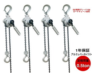 4台 NEW アルミ製 レバーホイスト 0.5t 1.5m グレード100チェーン 0.5ton 500kg 超小型 超軽量式レバーホイスト チェーンホイスト 手動式 荷締機 チェーンローラー MINI パワーホイスト チェーンブロ