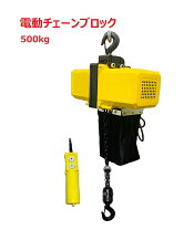 楽天市場】電動 チェーンブロック 100v 500kの通販