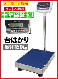 期間ポイント5倍【6ヶ月保証】【あす楽対応】デジタル台はかり150kg/20g 防塵タイプ バッテリー内蔵充電式 ステンレストレー付 台はかり【三方良し】【はかりデジタル計り量り】【秤 デジタル 】セール 計量機 測定機　台秤　デジタル重量台秤 日本語説明書付 台はかり150kg