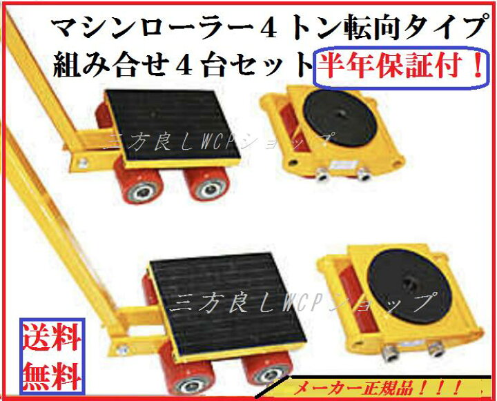 楽天市場】新モデル 三方良し【6ヶ月保証】マシンローラー 4t転向 