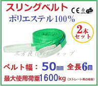 三方良し 2pcsセットスリングベルト ベルト幅50mm 6m 使用荷重1600kg 耐久性に優れているポリエステル強…