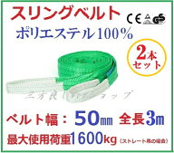 三方良し 2pcsセット スリングベルト ベルト幅50mm 全長さ3m 耐久性に優れているポリエステル強力原糸100…