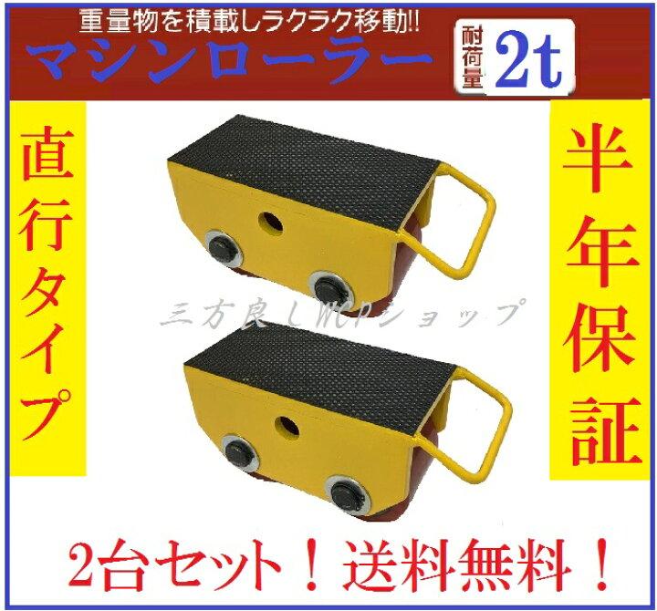 楽天市場】2台セットマシンローラー2トン【あす楽対応】ポイント2倍 