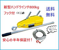 【三方良し】 2カラーポイント2倍！【新型】 ハンドウインチ800kg (フック付) アル横引き 吊り上げミ製万…