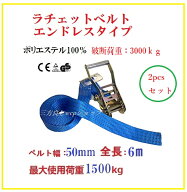 2本セット【三方良し】ベルト荷締め機エンドレスタイプ幅50mm長さ6m破断荷重3000kg ラッシングベルトエン…