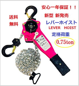 yS1Nۏ؁zyVfzyzo[zCXg 750kgi0.75tonj[LEVER HOIST]`F[zCXg 蓮 ג@mג גߋ@ o[ zCXg `F[Kb` `F[ubN 