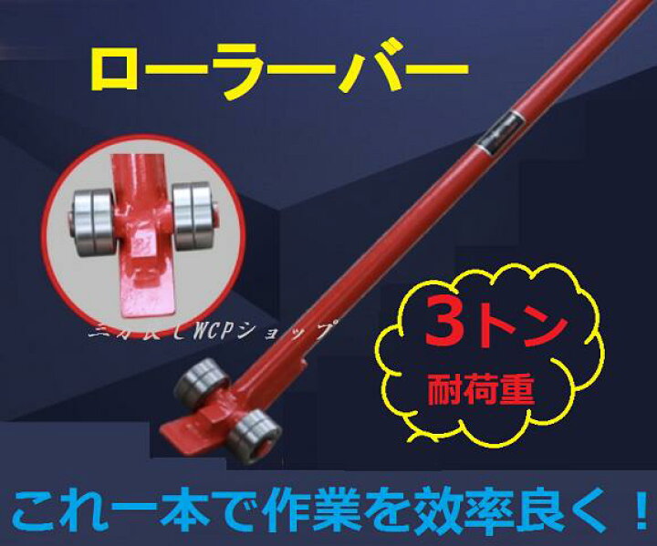 楽天市場】【送料無料】大人気 ポイント2倍 ローラーバー 3トン 3t 