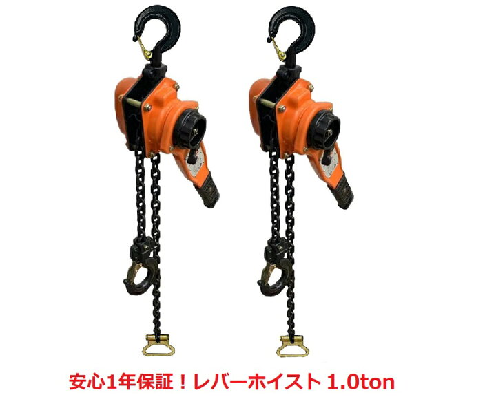 楽天市場】大人気【1年保証】【領収書OK】レバーホイスト1ton TON 