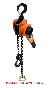 【1年保証】【領収書OK】大人気レバーホイスト1ton チェーン1.5m1t 1000kg オレンジ色(Lever Hoist)チェーンホイスト チェーンブロック チェーンガッチャ 手動式レバー 荷締機 高品質 格安特価 レ