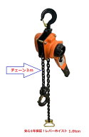 三方良し【6ヶ月保証】チェーン3m付【領収書OK】大人気！新型レバーホイスト 1TON 1t 1000kg 3m（Lever H…