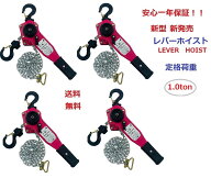 【三方良し】【1年保証】4台セット【領収書OK】新発売ピンク色 レバーホイスト 1ton 1000kg 1.0t 1トン 1…