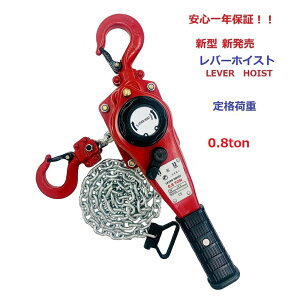新モデル!【1年保証】【あす楽対応】軽量小型 新タイプ 高品質レバーホイスト 0.8ton チェーン1.5m レバーホイスト 800kg (0.80ton) チェーンホイスト チェーンブロック 手動式レバー 荷締機 ガ