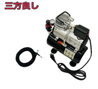 【三方良し】新型 オイルレス・ミニエアーコンプレッサー3Lタンク付き ファン付 エアーホース付【簡易日…