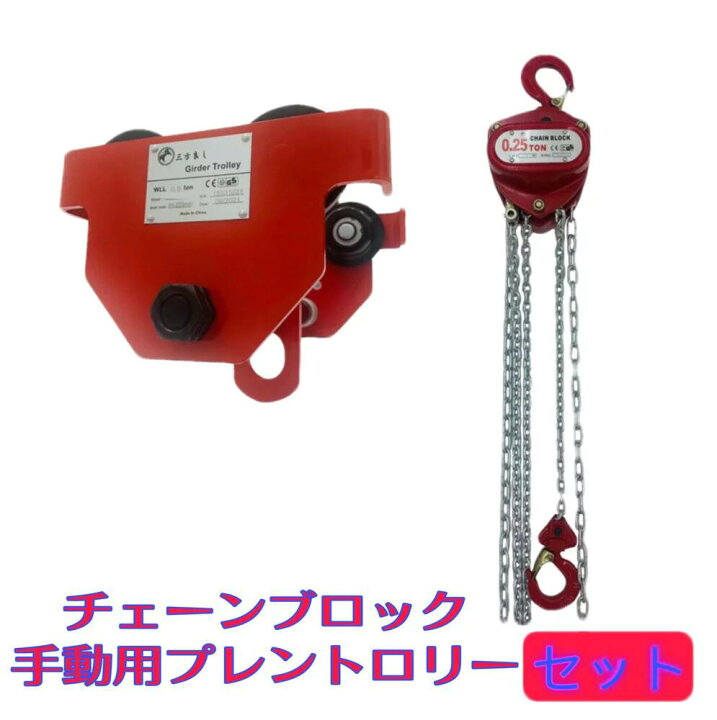 楽天市場】三方良し チェーンブロック 手動用プレントロリーセット 