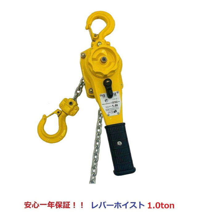 楽天市場】新型新発売小型化 レバーホイスト1ton 1000kg 1トン 軽量化 