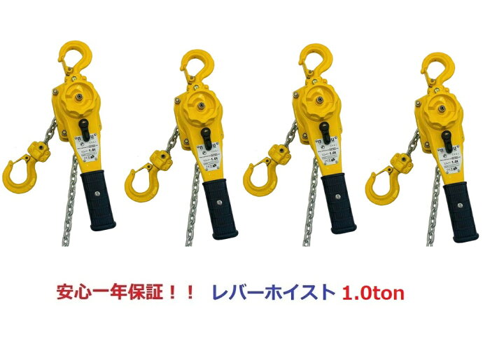 楽天市場】新発売小型化4台セットレバーホイスト1ton 1000kg 1トン 
