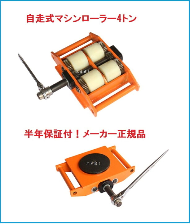 楽天市場】【6ヶ月保証】自走式マシンローラー4t 【三方良し】チル 