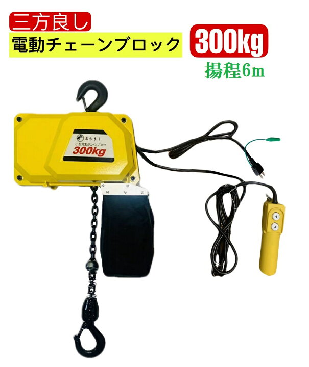 楽天市場】あす楽 三方良し 電動チェーンブロック300kg 揚程6m 電動 