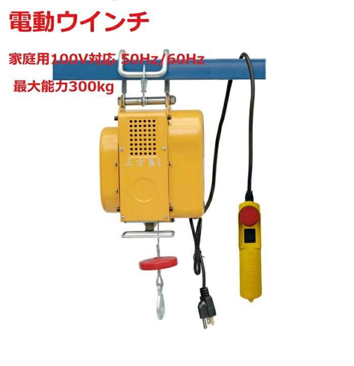 楽天市場】三方良し新型 吊下げ式電動ホイスト300kg ワイヤー12M 家庭 