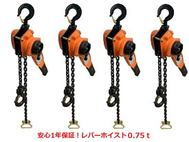 【1年保証】レバーホイスト 0.75ton 4台セット チェーン1.5m オレンジ色 750kg 0.75t（Lever Hoist）チェーンホイスト チェーンブロック チェーンガッチャ 手動式レバー チェーンレバー 固定 荷締機 高品質CE・TUV・GS規格認証済み製品/格安価格 三方良し【あす楽対応】