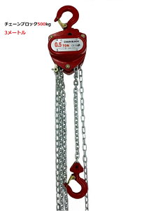 yzԐF@1Nۏ؁@yʁ@`F[ubN0.5ton/500kg 3m `F[zCXg/zCXgN[@iCEETUVEGSKiF؍ςݐiEiyOǂzCXg`F[ N[tb