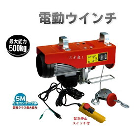 【三方良し】新型　家庭用 電動ウインチ500kg 100V ホイスト 最大500kgリモコンコード長さ:5m【改良版] 緊急停止ボタン付　最大揚程12m 吊り上げ 吊り下げ クレーン ウインチ 電動ホイスト 家庭用ホイスト電動ホイスト　電動ウインチ 送料無料[あす楽対応]