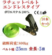 10本セット【三方良し】ベルト荷締め機エンドレスタイプ幅25mm長さ5m 緑色 破断荷重800kg ラッシングベル…
