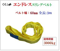 【あす楽対応】エンドレススリングベルト 耐荷重3000kg 幅60mm 長さ3m ラウンドスリング ソフトスリング…